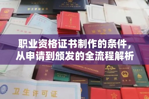 青岛职业资格证书制作的条件，从申请到颁发的全流程解析